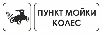 И04 пункт мойки колес (пленка, 600х200 мм) - Охрана труда на строительных площадках - Указатели - Магазин охраны труда ohranatruda-shop.ru
