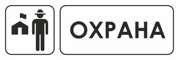И03 охрана (пленка, 300х100 мм) - Охрана труда на строительных площадках - Указатели - Магазин охраны труда ohranatruda-shop.ru